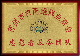 蘇州市汽配維修業(yè)商會志愿者服務(wù)團隊